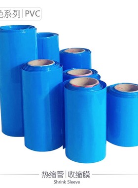 蓝色PVC套管收缩膜 锂电池热缩膜封装绝缘塑胶套管皮套 可代裁切