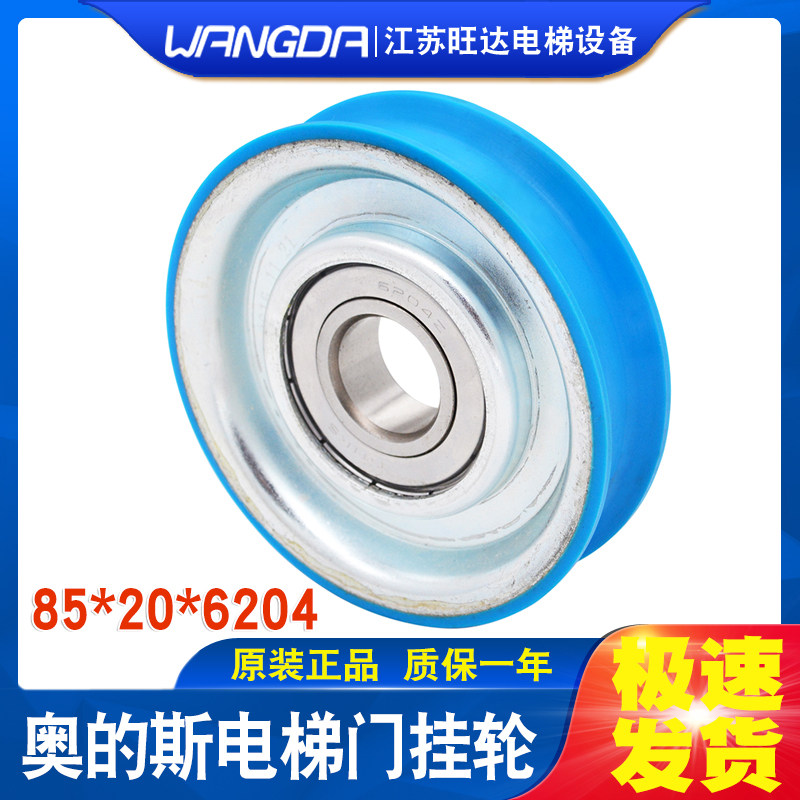 奥的斯门挂轮 阻燃otis挂轮 85*20*6204Z 吊轮 单槽轮 电梯配件