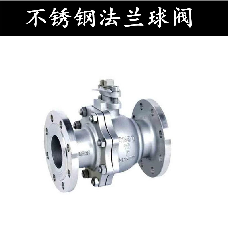 Q41F-16P 304/316L不锈钢法兰球阀/不锈钢阀门DN25 50 65 80 100
