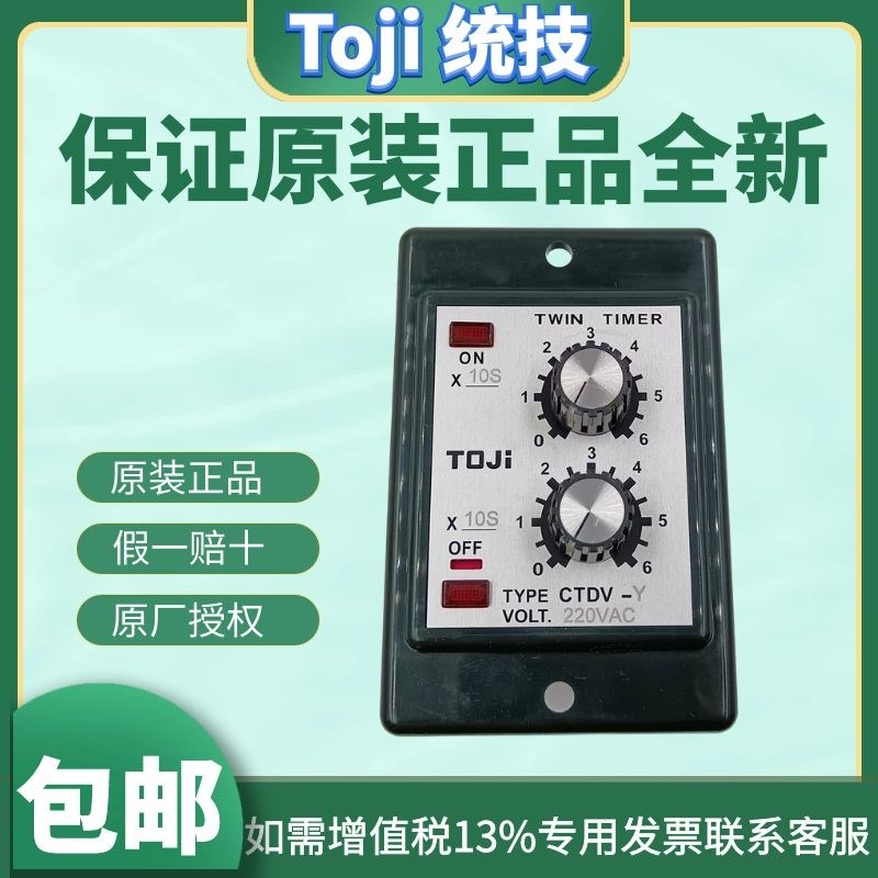 原装正品TOJI统技CTDV-Y双调型限时继电器 双延时继电器 2组时间