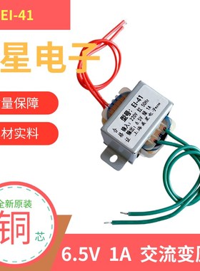 EI-41 6.5V 1A交流变压器KVT家用调音台效果器控制主板变压器50HZ
