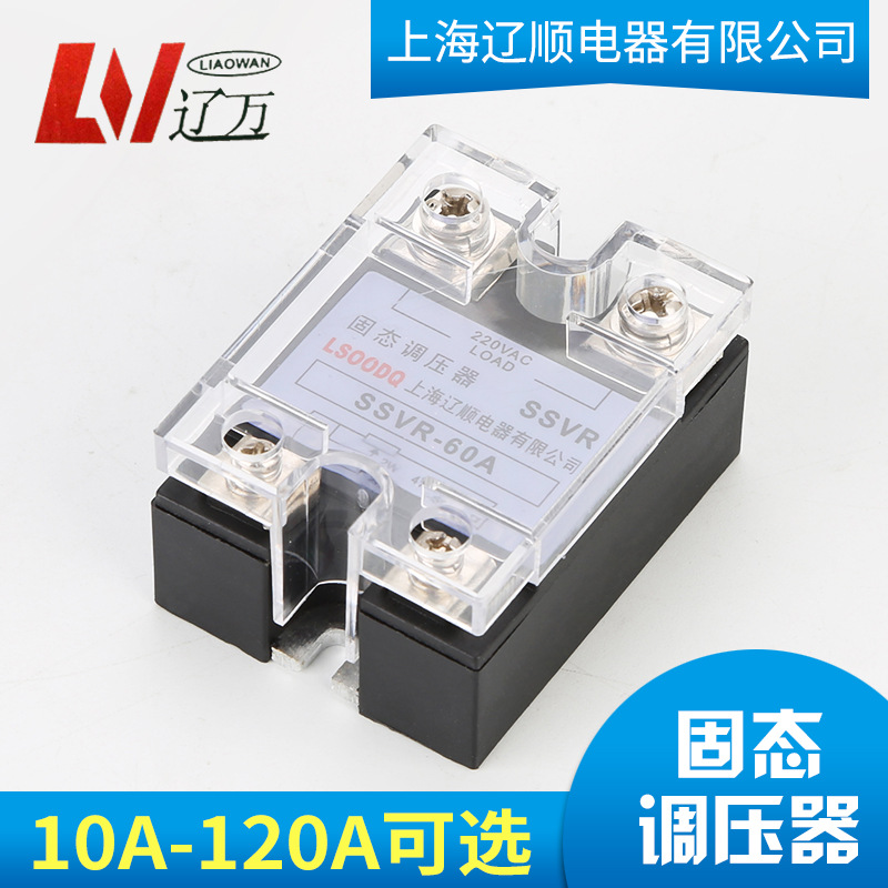 上海辽顺 单相固态继电器SSVR-10VA 25A40A60A80A100A调压器