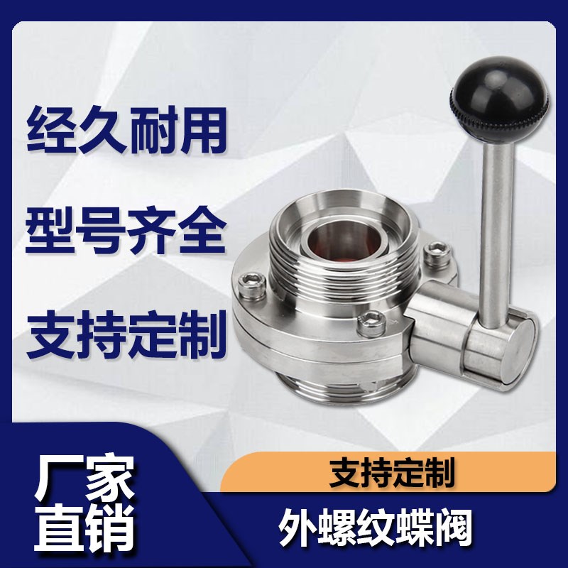 304不锈钢手动德标圆形外螺纹蝶阀DIN手柄式食品级活接蝶阀