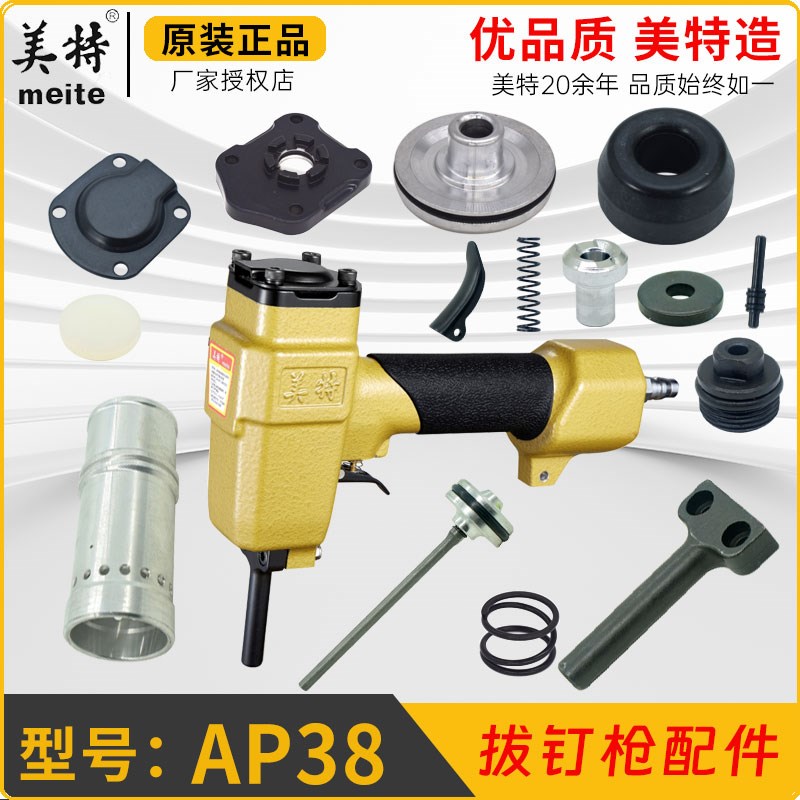 美特AP38气动退钉枪配件枪嘴撞针缓冲垫游动阀气动拔钉枪密封垫圈