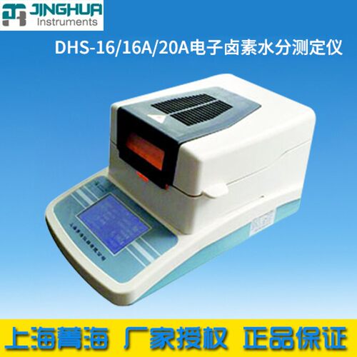 上海菁海 SH10A/DHS-16/DHS-16A/DHS-20A电子卤素快速水分测定仪