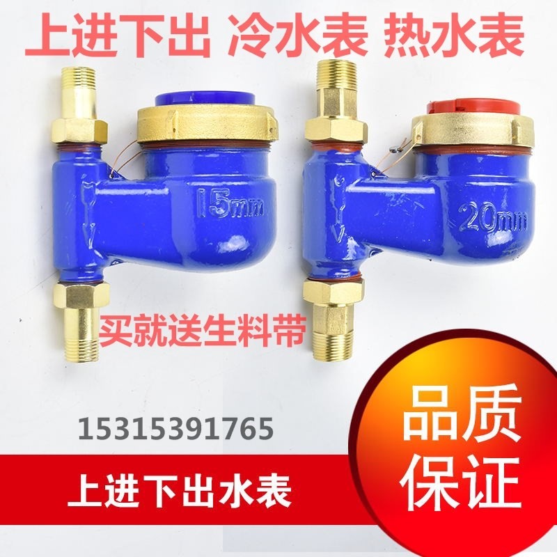 上进下出立式水表15 20上进下出4分立式冷水表 20竖式热水表DN15