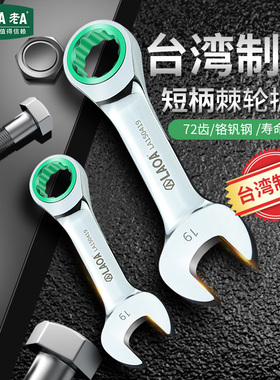 老A 铬钒钢迷你两用棘轮扳手开口梅花快速扳手短柄72齿棘轮扳台湾
