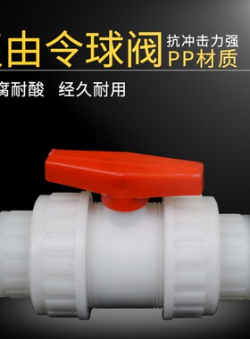 PP活接球阀 白色双由令球阀 承插式塑料阀门水管配件DN15-DN100