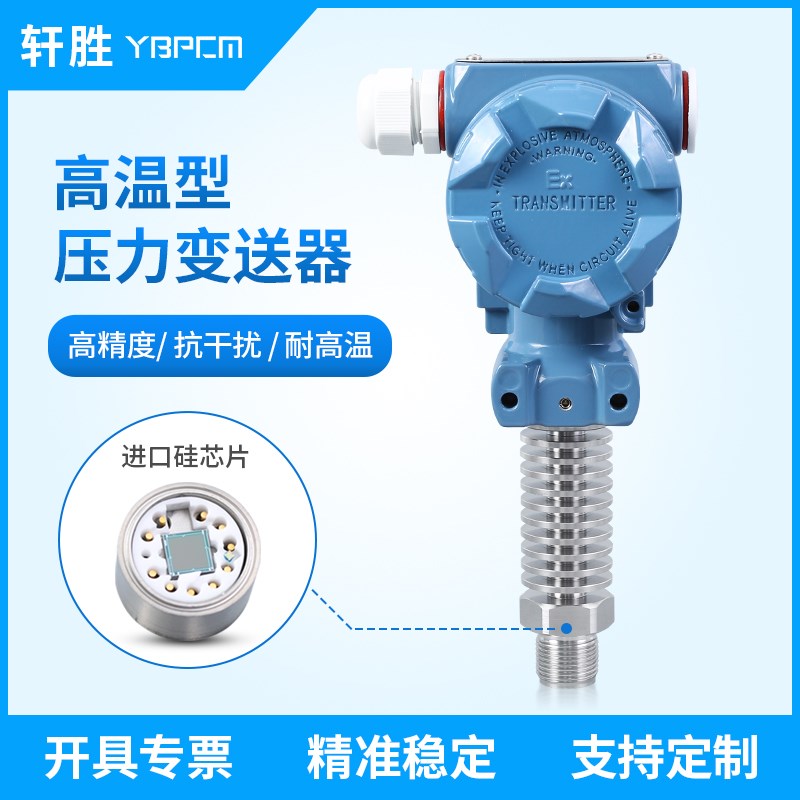 PCM400H 高温型压力变送器 蒸汽压力变送器 锅炉耐高温压力传感器