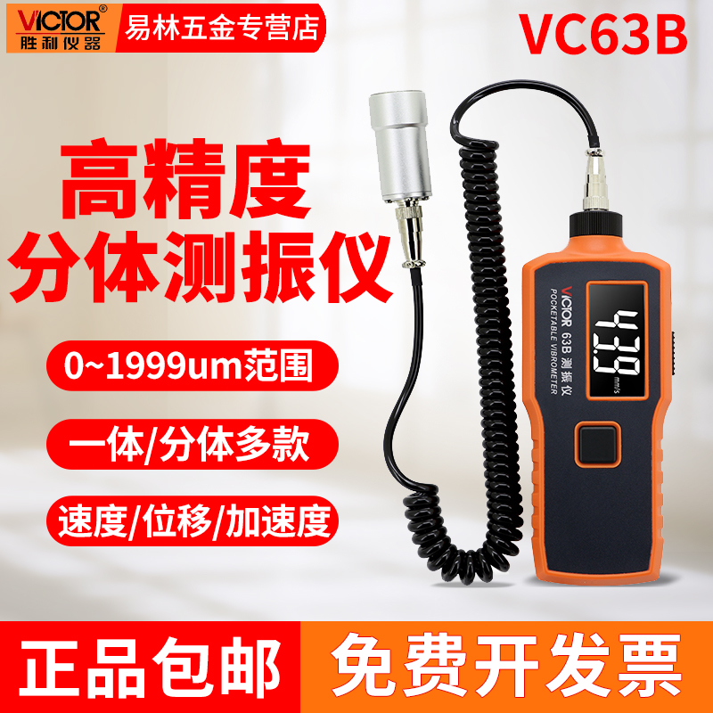 胜利测振仪便携式测震仪振动仪手持式震动测试仪VC63/A/B/65B/66B