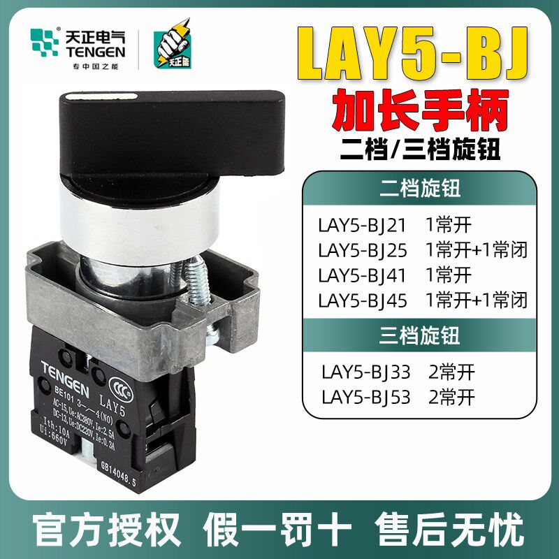 天正电气加长旋钮开关LAY5-BJ33三档锁定二常开黑色旋转按钮开关