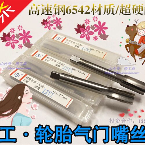 平工/平湖/二圈轮胎气门嘴丝锥气嘴丝攻5V1 5V2 6V1 8V1 8V2 12V1