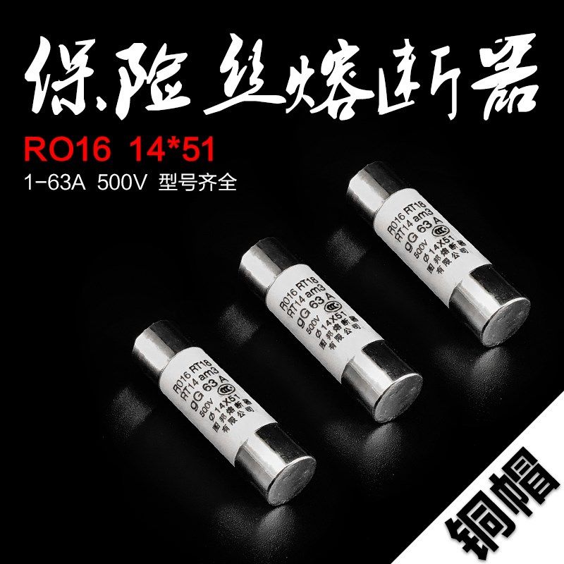 正品 RO16 14*51MM 保险丝管 陶瓷 熔芯 RT18 RT14 32A40A50A63A