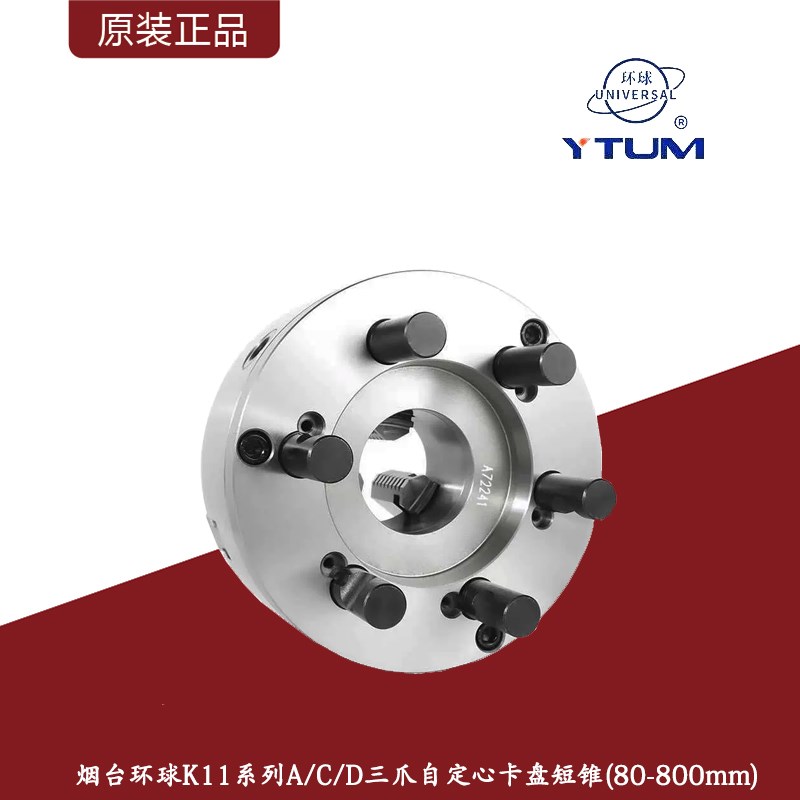 烟台环球K11系列短锥三爪自定心卡盘/A1A2CD型卡盘80~800mm
