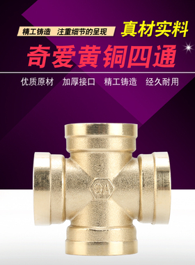 奇爱4分内丝十字四通接头水管接头配件铜四通4分DN15/6分DN20