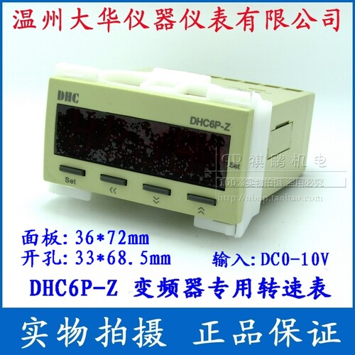 温州大华 变频器专用转速表 DHC6P-Z DP6-Z 输入信号DC:0-10V