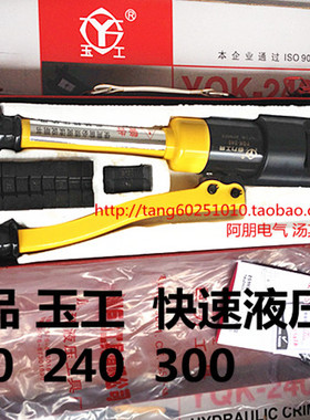 正品玉工 快速液压钳 YQK-240/300 YYQ-120 塑料盒包装