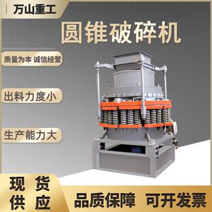 液压圆锥破碎机小型复合式粉碎机建筑垃圾石灰石煤矸石圆锥制砂机
