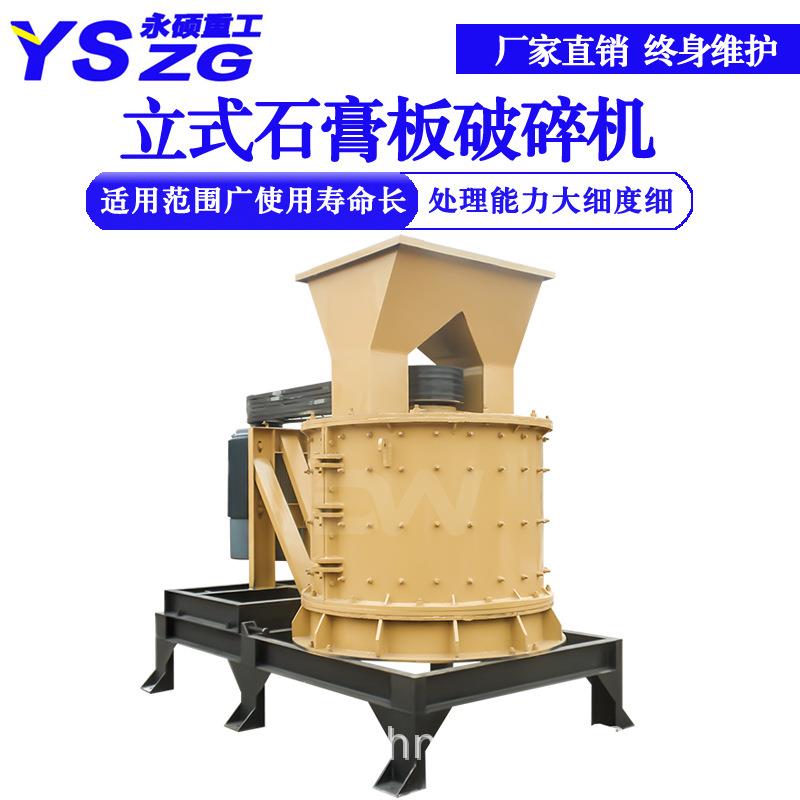 石膏板复合式粉碎机花岗岩页岩石灰石细碎机立式无筛底制砂机