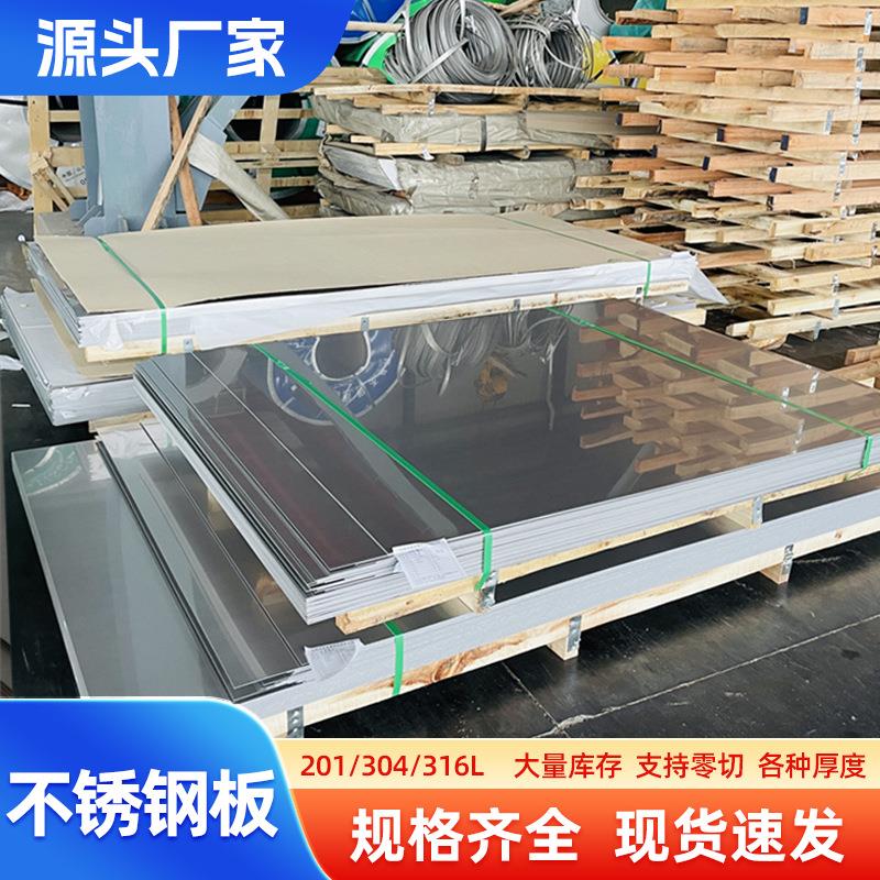201不锈钢板304钢板镜面8K覆膜冷轧薄板材6K不锈钢板310S冷轧板
