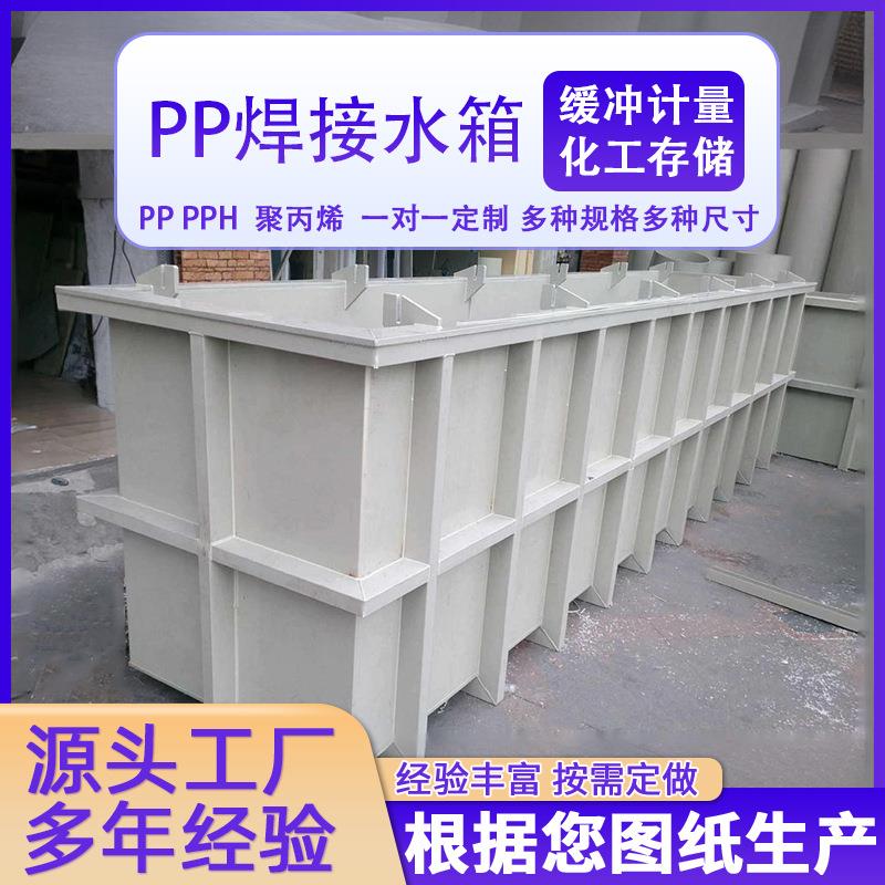 污水处理化学水槽焊接pp反应电解电镀槽PP板聚丙烯水箱酸洗池厂家