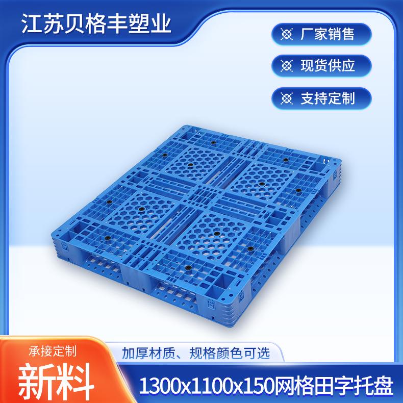 江苏1300x1100x150网田加钢管侧边带挂钩塑料托盘一次性叉车卡板