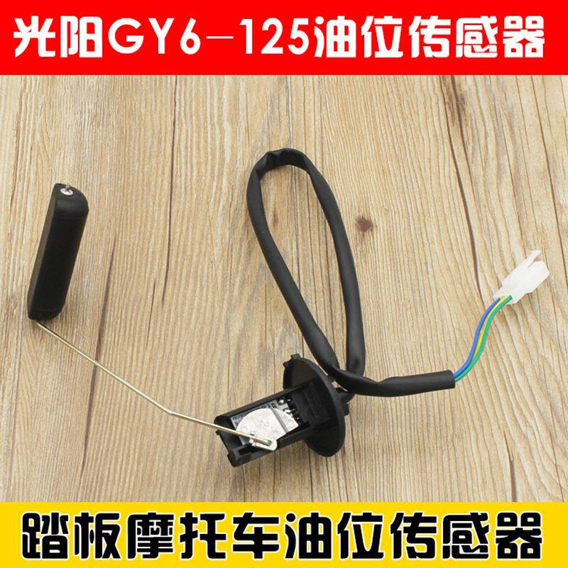 适用光阳GY6/125踏板摩托车油浮子小帅哥50油位传感器油箱油表器