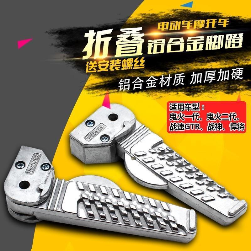踏板摩托电动车后脚蹬适用鬼火战速战神悍将GTR脚踏搁脚改装通用