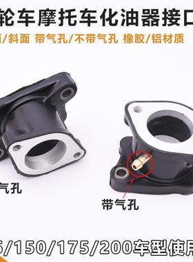 三轮摩托车WY125/QJ150化油器接口CG200接头铝进气口橡胶进气管