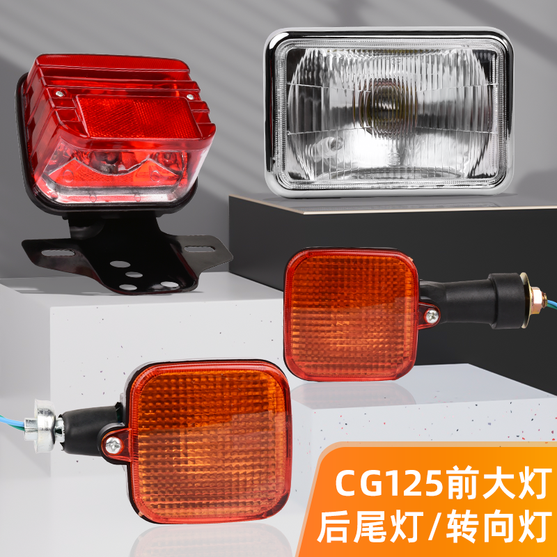 摩托车CG125/ZJ/XF125前大灯后尾灯CG王转向灯总成车灯配件含灯泡