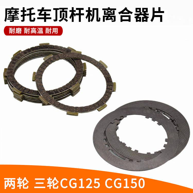 三轮摩托车CG125/150离合器片