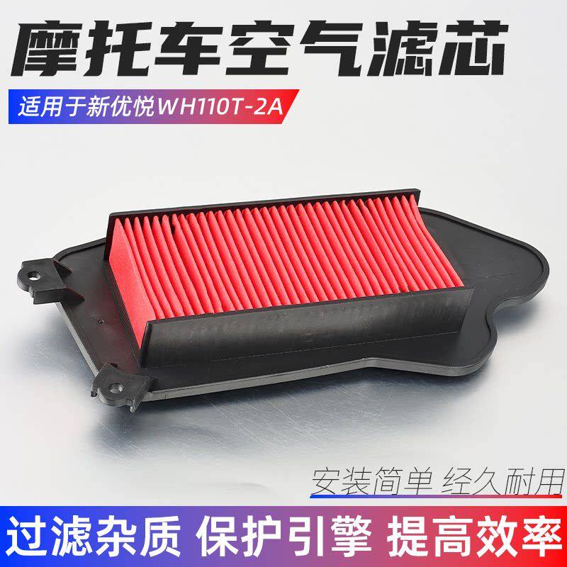 适用五羊本田新优悦WH110T-2-2A空气滤芯踏板摩托车滤清器过滤器