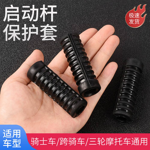 摩杰龙三轮摩托车启动杆保护套