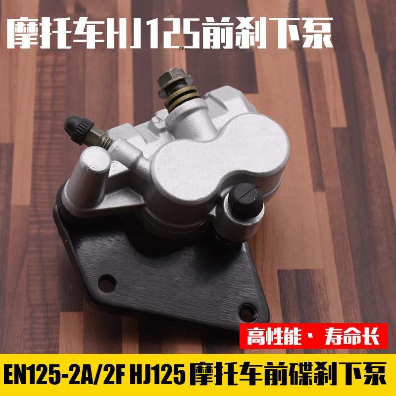 摩托车HJ125前碟刹下泵