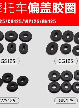适用骑士摩托车刀仔GS125太子GN偏盖胶圈CG125边盖侧盖胶垫片配件