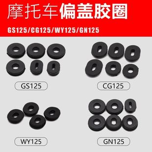 适用骑士摩托车刀仔GS125太子GN偏盖胶圈CG125边盖侧盖胶垫片配件