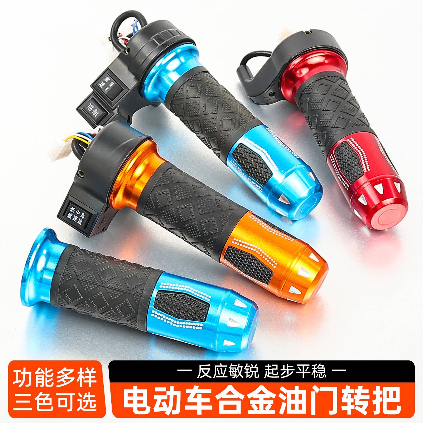 电瓶车转把三档定速倒车转把电动车转把加速把调速器手柄改装配件