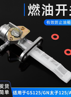 适用铃木王摩托车油箱开关太子GN/GS125燃油开关骏威EN/AX100通用