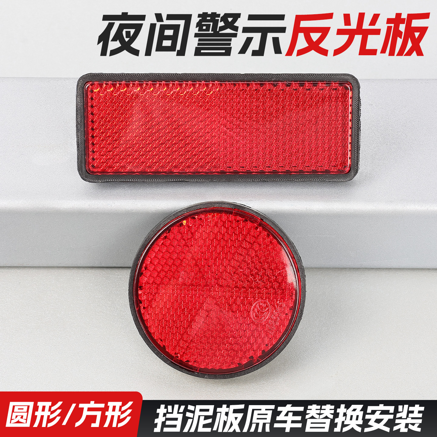 电动车摩托车反光片鬼火踏板车圆形 长方形警示反光片 反光板配件