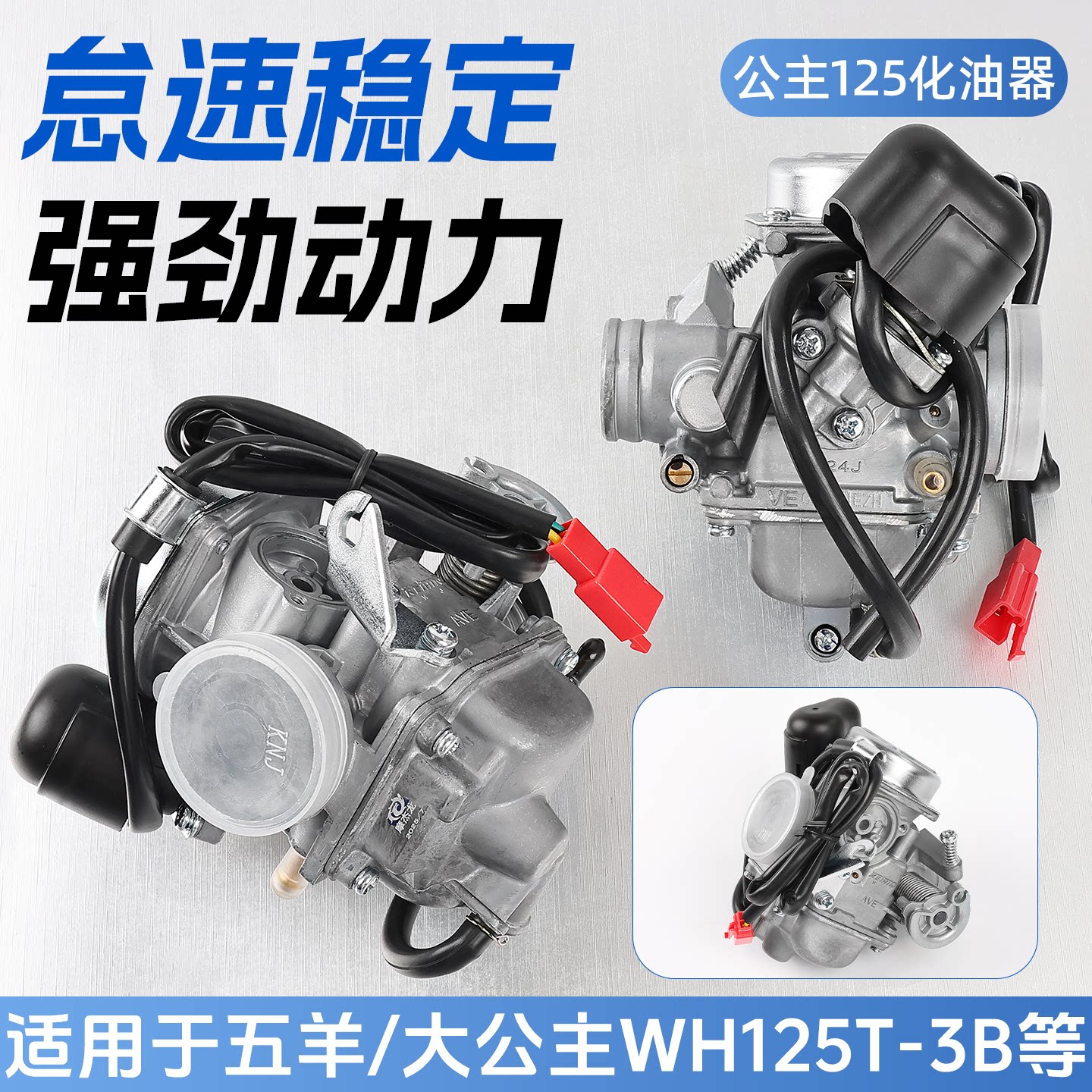 适用五羊本田WH125-3A-3B-5-6燃油器踏板摩托车公主125化油器总成