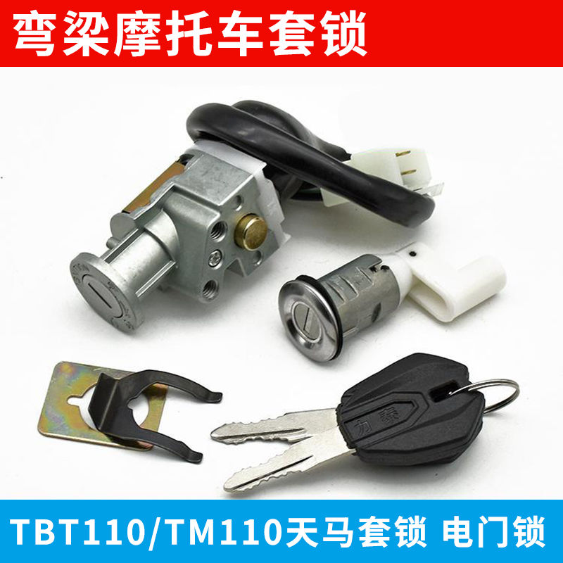 弯梁摩托车TBT110套锁适用TM天马全车锁电门锁电源锁4线钥匙开关