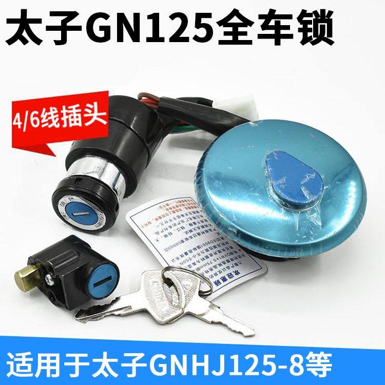 摩托车太子GN125全车锁HJ套锁四/六线电门锁钥匙油箱盖龙头开关,电动车/配件/交通工具,更多电动车零/配件,淘宝优惠券,粉丝福利购,淘宝优惠卷