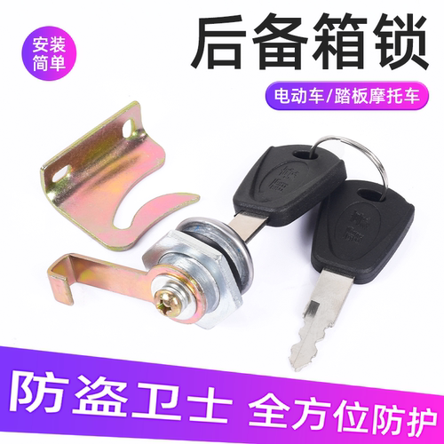 电动摩托车通用后背箱锁