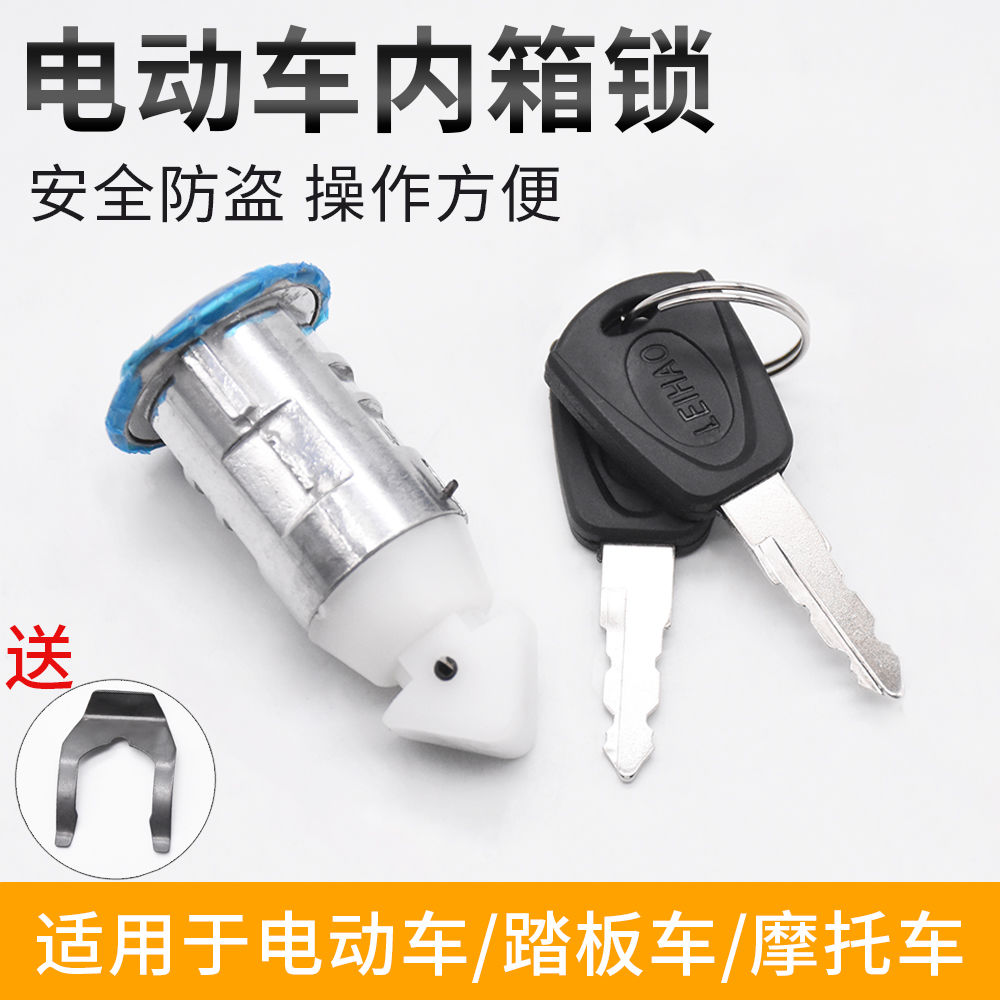 踏板车通用杂物内箱锁