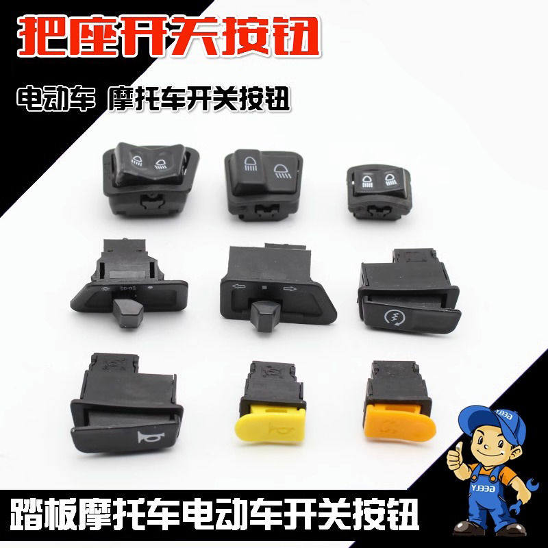 摩托电动车功能开关按键踏板车大灯喇叭转向电启动五大开关按钮