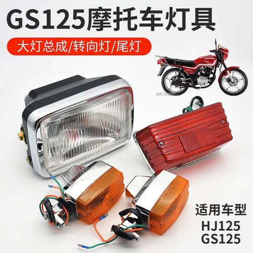 GS125摩托车前大灯总成转向灯