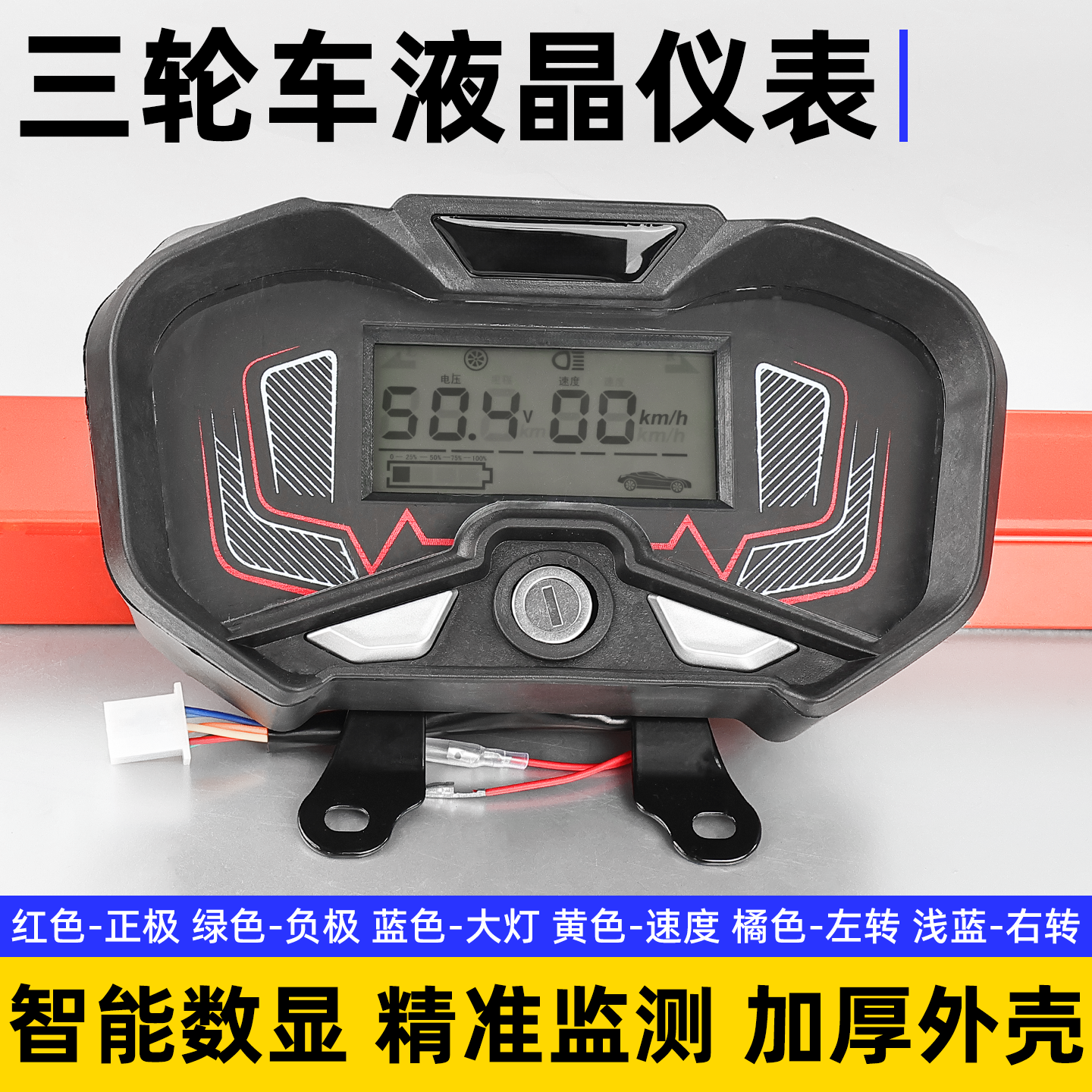 三轮车适用宗申液晶协议表总成