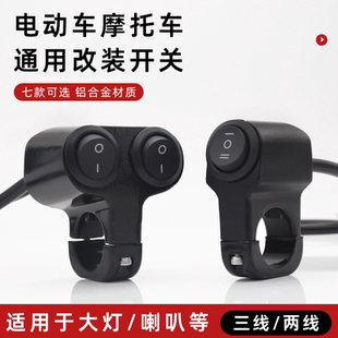 电动三轮车改装 车把开关按钮铝合金摩托车LED大灯喇叭双闪3线通用