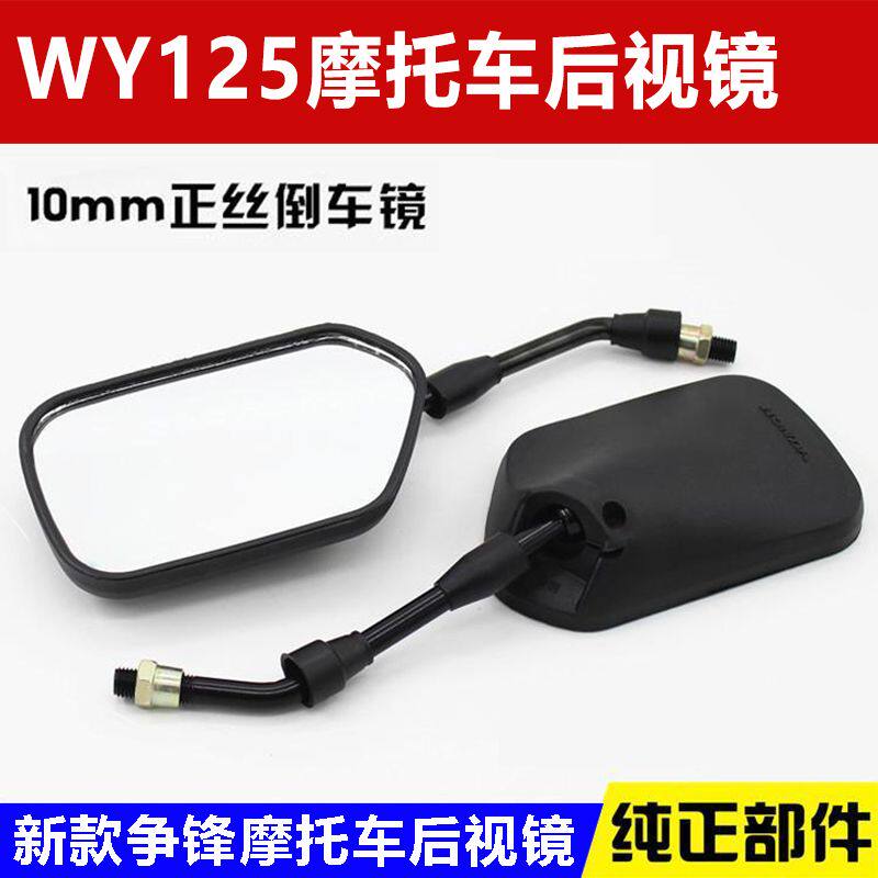 适用锋朗钱江嘉陵正丝反光倒车镜子摩托车新WY125后视镜通用配件