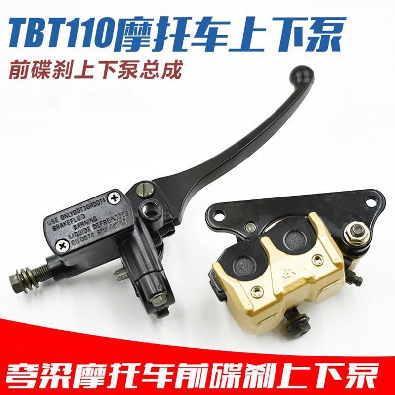 摩托车TBT110前碟刹上下泵